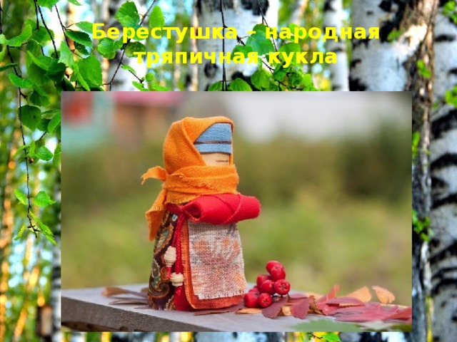 Берестушка – народная тряпичная кукла   