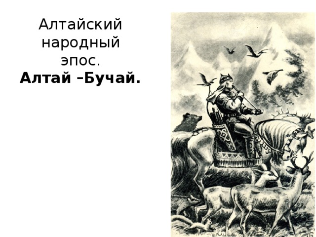 Картинки алтай баатырлар