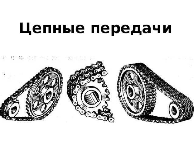 Цепные передачи презентация