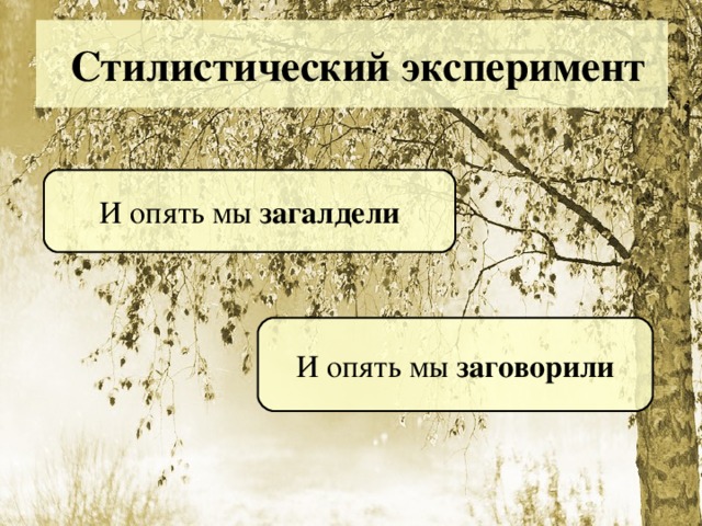 Стилистический эксперимент И опять мы загалдели И опять мы заговорили