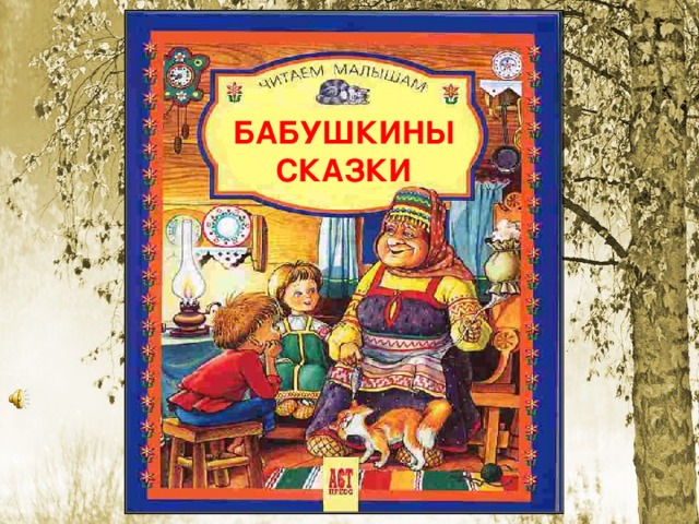 БАБУШКИНЫ СКАЗКИ