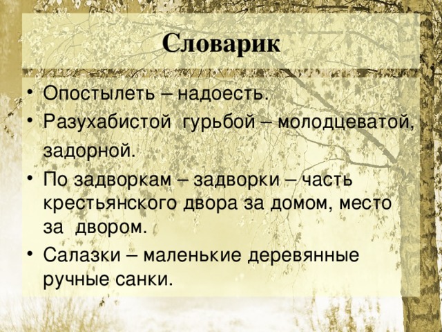 Словарик Опостылеть – надоесть. Разухабистой гурьбой – молодцеватой,  задорной.