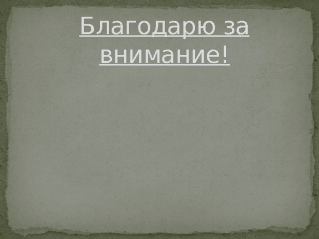Благодарю за внимание!   