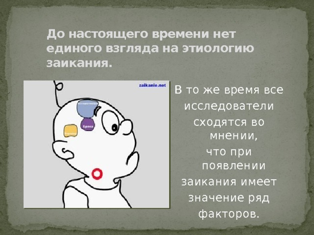 До настоящего времени нет единого взгляда на этиологию заикания. В то же время все исследователи сходятся во мнении, что при появлении заикания имеет значение ряд факторов. На фото В.А. Гиляровский.  