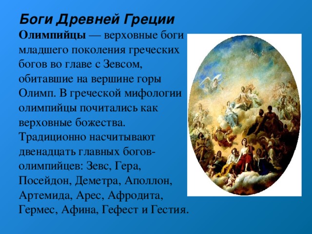 Чем отличаются античные боги олимпийцы от людей изображение гомера