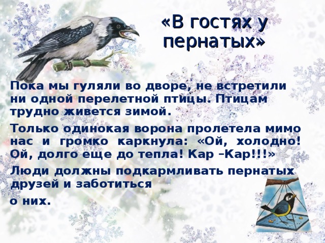 Пернатые гости сочинение по плану