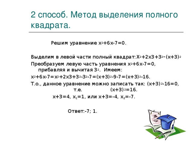 Выделить полный корень. Решите квадратное уравнение методом выделения полного квадрата. Решить уравнение методом выделения полного квадрата. Метод выделения полного квадрата 8 класс. Алгебра 7 класс выделение полного квадрата.