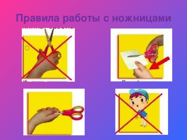 Правила работы с ножницами презентация