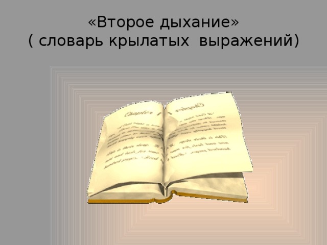 «Второе дыхание»  ( словарь крылатых выражений) 