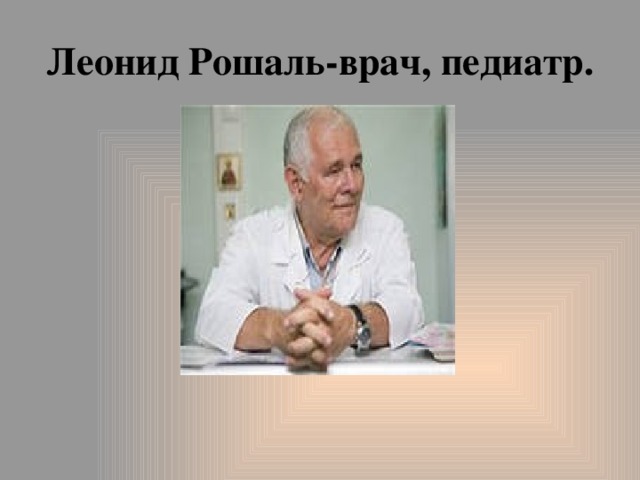 Леонид Рошаль-врач, педиатр. 