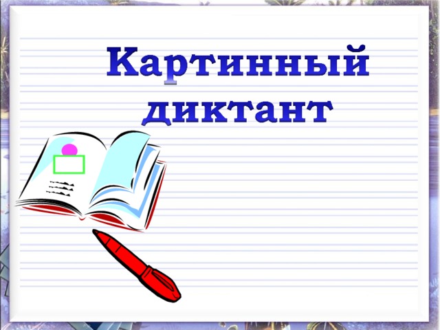 Словарный картинный диктант 1 класс презентация