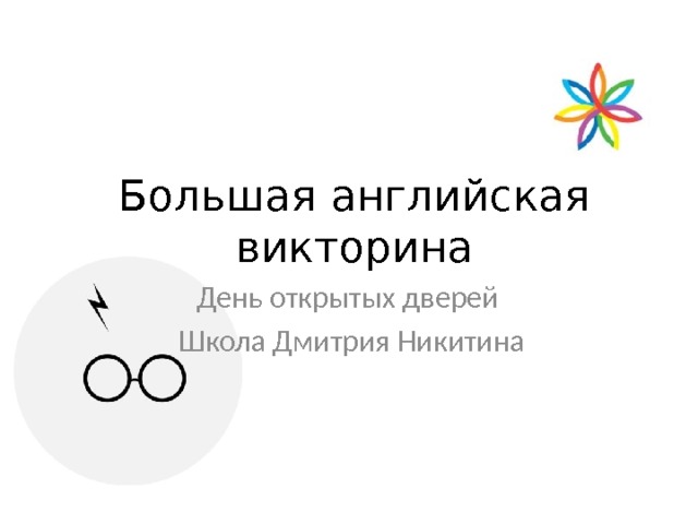Большая английская  викторина День открытых дверей Школа Дмитрия Никитина 