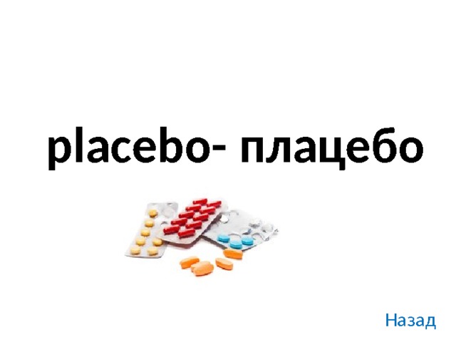 placebo- плацебо Назад 