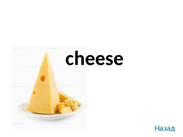 cheese Назад 