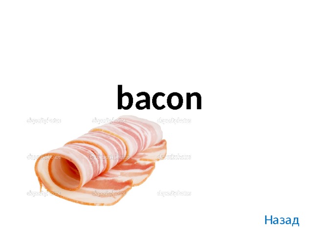 bacon Назад 