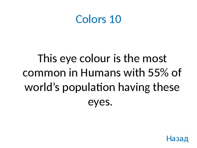 Colors 10   This eye colour is the most common in Humans with 55% of world’s population having these eyes.  Назад 