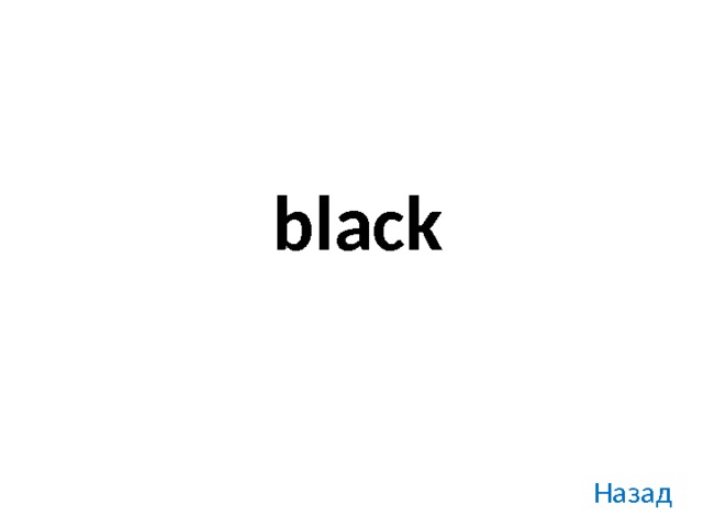black Назад 