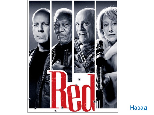 red Назад 