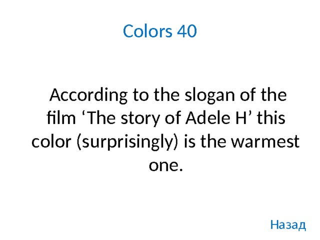Colors 40    According to the slogan of the film ‘The story of Adele H’ this color (surprisingly) is the warmest one. Назад 