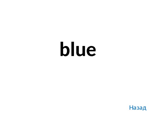 blue Назад 