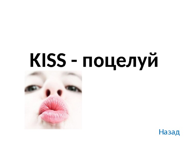 KISS - поцелуй Назад 