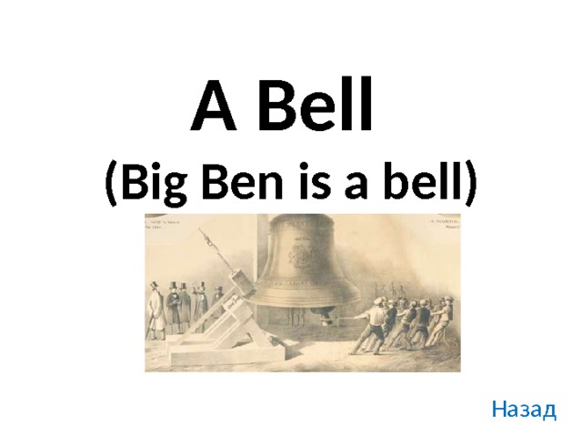 A Bell  (Big Ben is a bell) Назад 