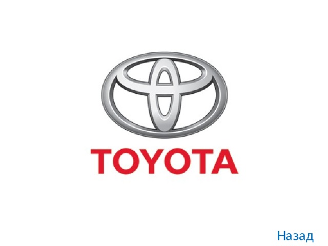 Toyota Назад 
