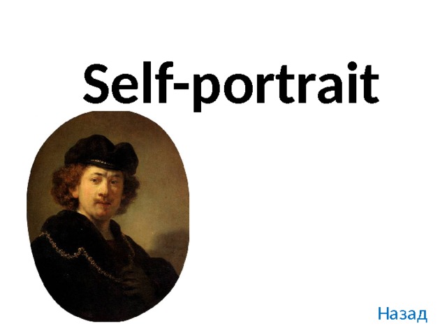 Self-portrait Назад 