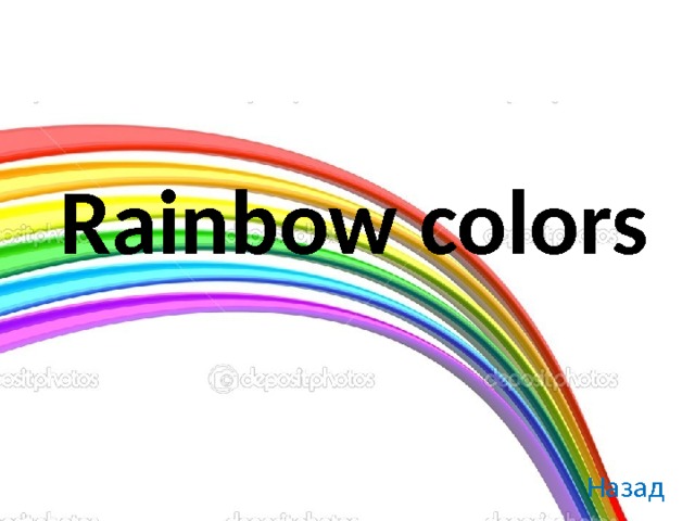 Rainbow colors Назад 