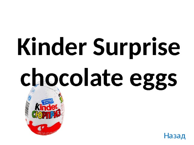 Kinder Surprise chocolate eggs Назад 