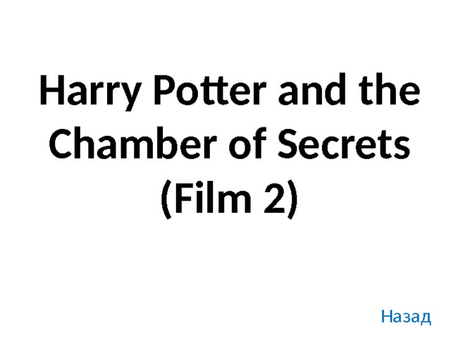 Harry Potter and the Chamber of Secrets  (Film 2) Назад 