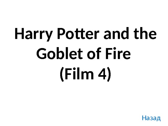 Harry Potter and the Goblet of Fire  (Film 4) Назад 