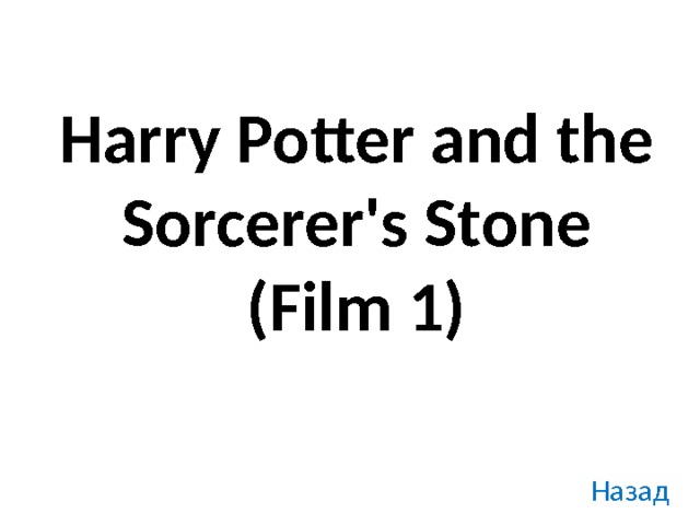 Harry Potter and the Sorcerer's Stone  (Film 1) Назад 