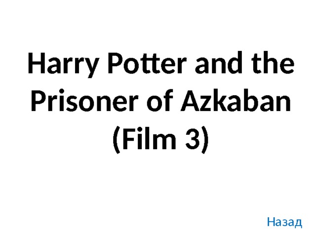Harry Potter and the Prisoner of Azkaban  (Film 3) Назад 
