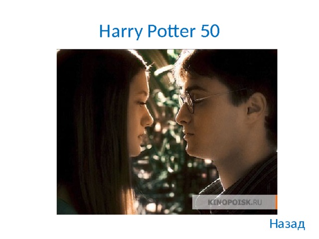 Harry Potter 50 Назад 