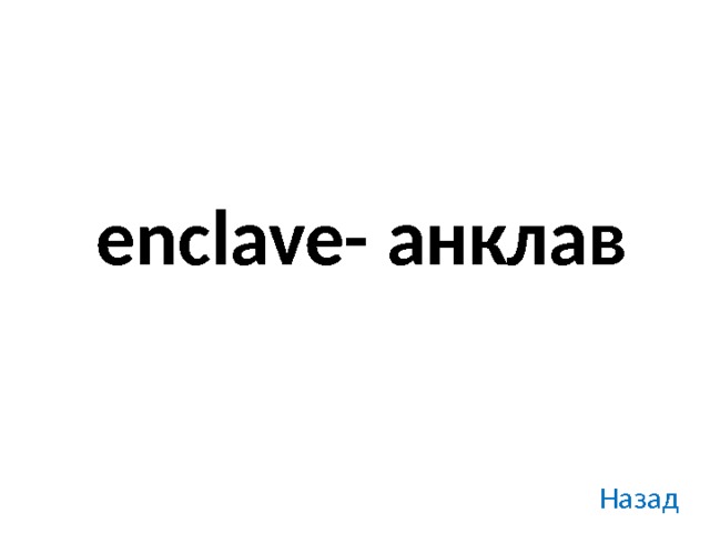 enclave- анклав Назад 