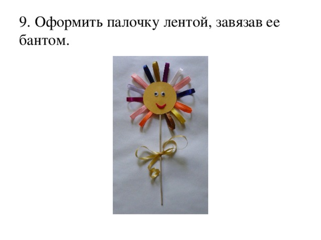 9. Оформить палочку лентой, завязав ее бантом. 