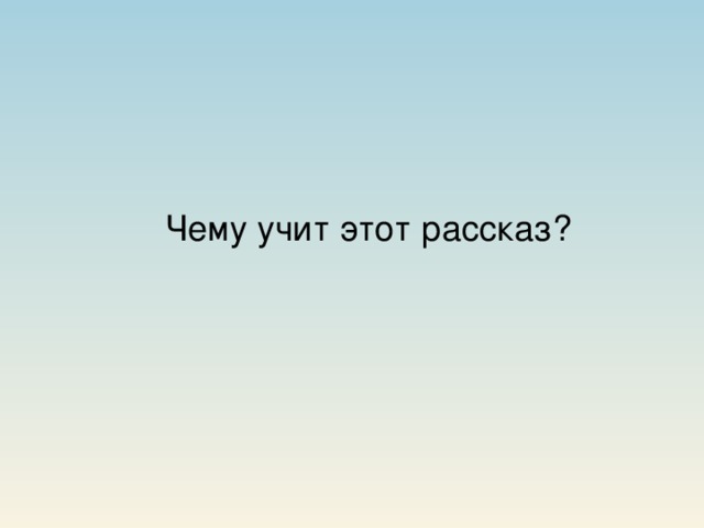 Чему учит этот рассказ? 