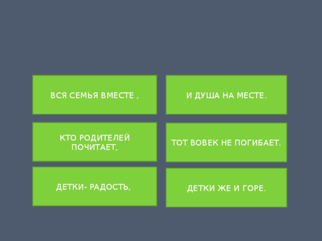 ВСЯ СЕМЬЯ ВМЕСТЕ , И ДУША НА МЕСТЕ. КТО РОДИТЕЛЕЙ ПОЧИТАЕТ, ТОТ ВОВЕК НЕ ПОГИБАЕТ. ДЕТКИ- РАДОСТЬ, ДЕТКИ ЖЕ И ГОРЕ. 