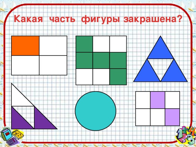 Какая часть фигуры закрашена? 