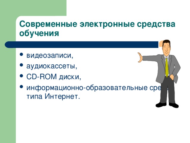 Электронные средства обучения картинки