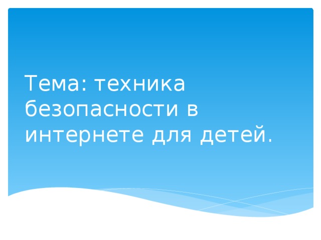 Тема: техника безопасности в интернете для детей. 