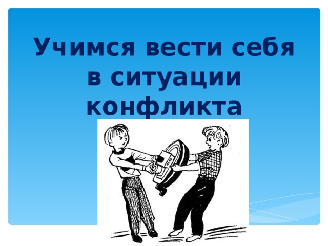 Проект по обществознанию как вести себя в конфликтной ситуации