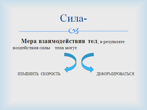 Сила мера взаимодействия тел. Мера взаимодействия. Мера силы. 10. Мера взаимодействия тел..