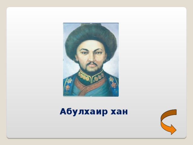 Хан абулхаир презентация