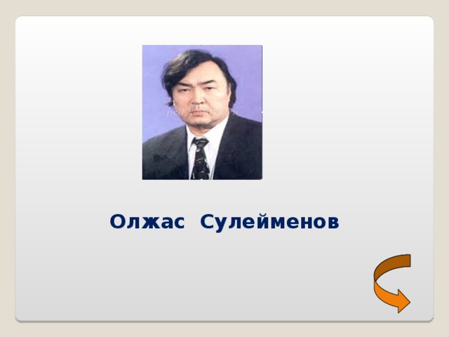 Презентация олжас сулейменов 11 класс