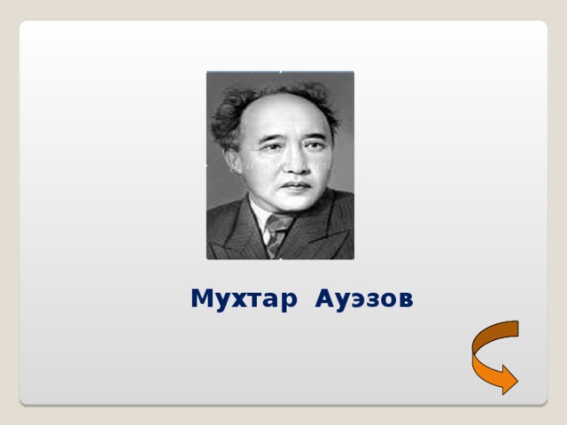 Мухтар ауэзов картинки