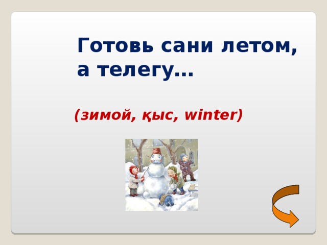 Готовь летом сани а зимой телегу - Quara.ru