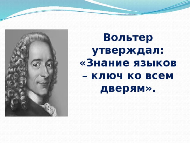 Вольтер утверждал: «Знание языков – ключ ко всем дверям». 