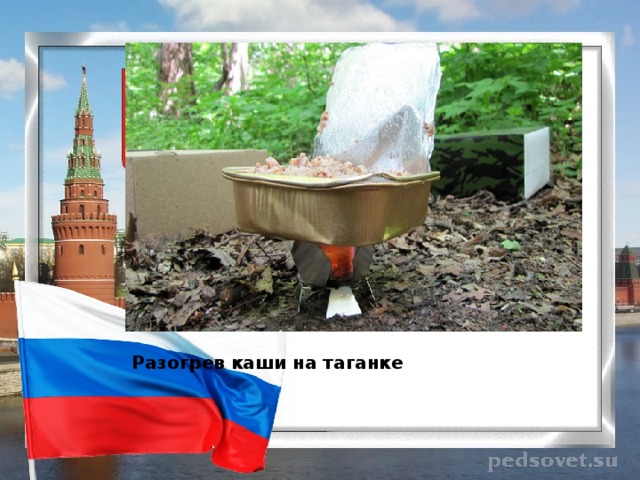 Разогрев каши на таганке 